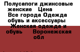 Полусапоги джинсовые женские › Цена ­ 500 - Все города Одежда, обувь и аксессуары » Женская одежда и обувь   . Воронежская обл.